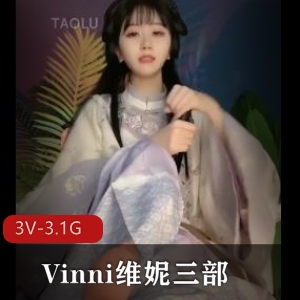 Vinni维妮：三部套路直播，颜值超竿娆身材极好，小脚惊艳