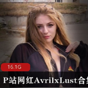 欧美网红AvrilxLust性感合集，翘臀身材视频