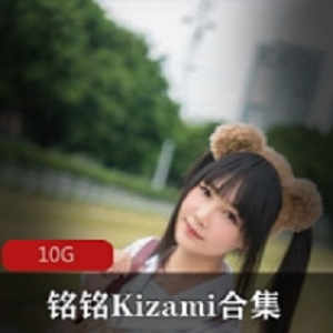 铭铭Kizami：清新活力摇摇乐妹子合集，多彩视频尽显魅力