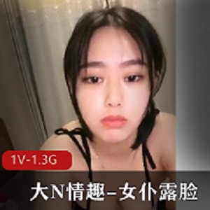 清纯懵懂Y女自拍1.3G大片，女仆露脸超级S