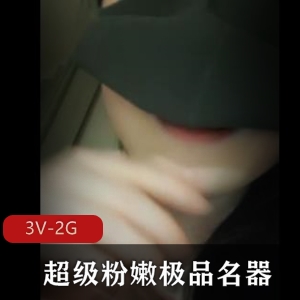 粉嫩神器：小妲己3V-2G视频资源，黑白分明肤色反差让人震撼