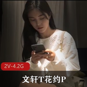 文轩《花约兔女郎》-双F画质，3小时长片，颜值身材无敌