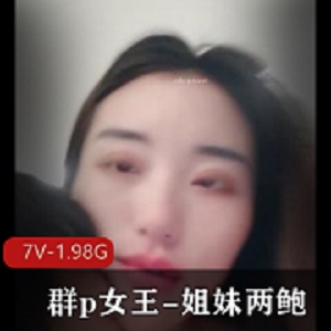 团建女王姐妹两鲍视频2V1.7G