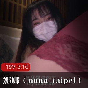 精彩视听P站博主娜娜(nana_taipei)视频作品合集，19V，3.1G，萌白玩偶风格，质量超赞！