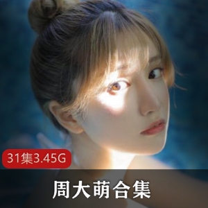 大包子女神周大萌作品合集，31集3.45G视频火爆上线